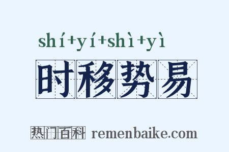 时移势易是什么意思的图片